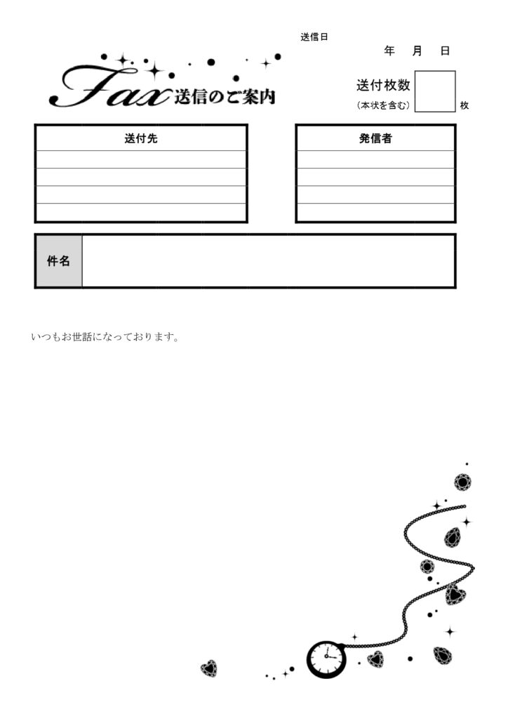 かわいい＆おしゃれ！FAX送付状「時計＆ジュエリー」エクセルとワードの無料テンプレートとなります。ダウンロード後に時計＆ジュエリーがデザインされたエクセルやワー