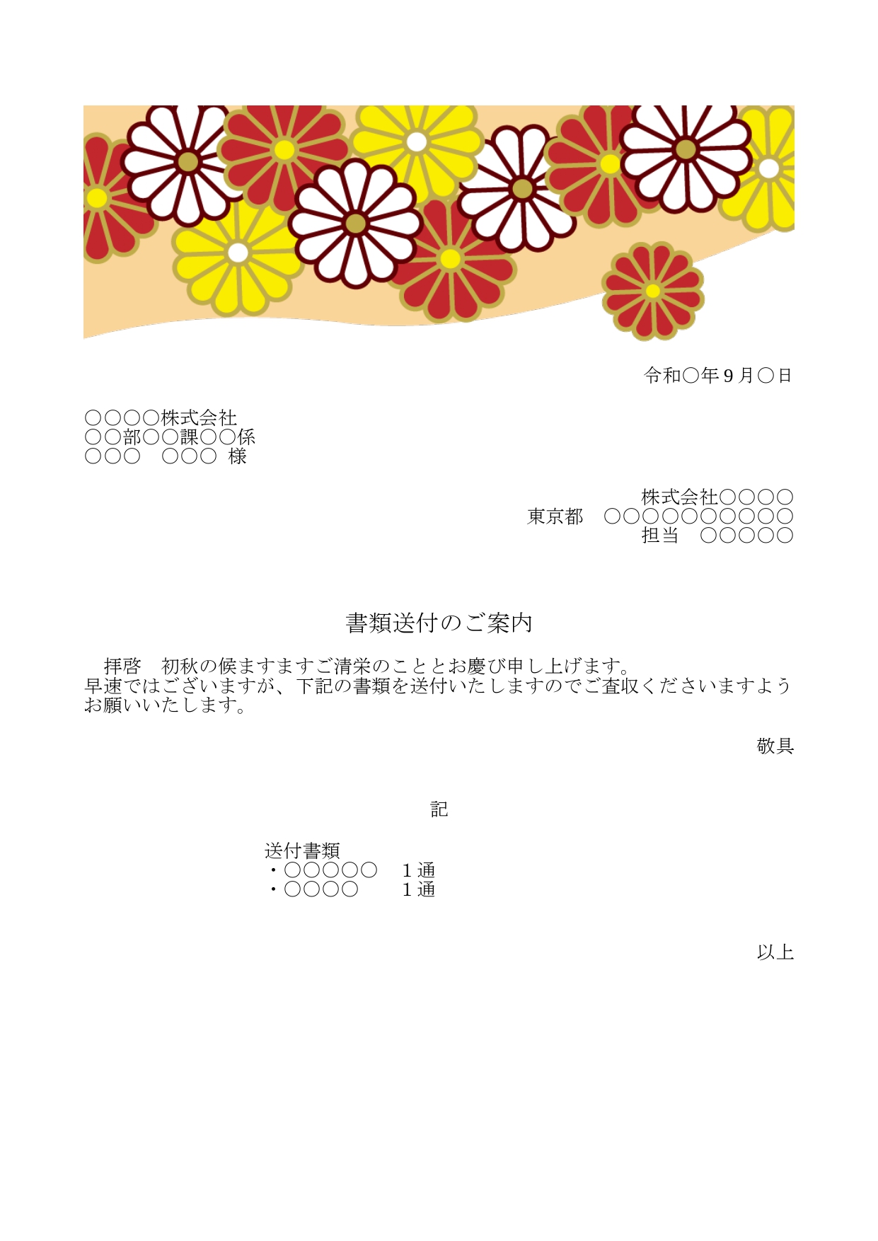 かわいい添え状！9月行事の重陽の節句「菊の花のイラスト」FAX＆書類送付状を無料ダウンロード出来るテンプレートです。色鮮やかな菊の花が描かれている9月をイメージ