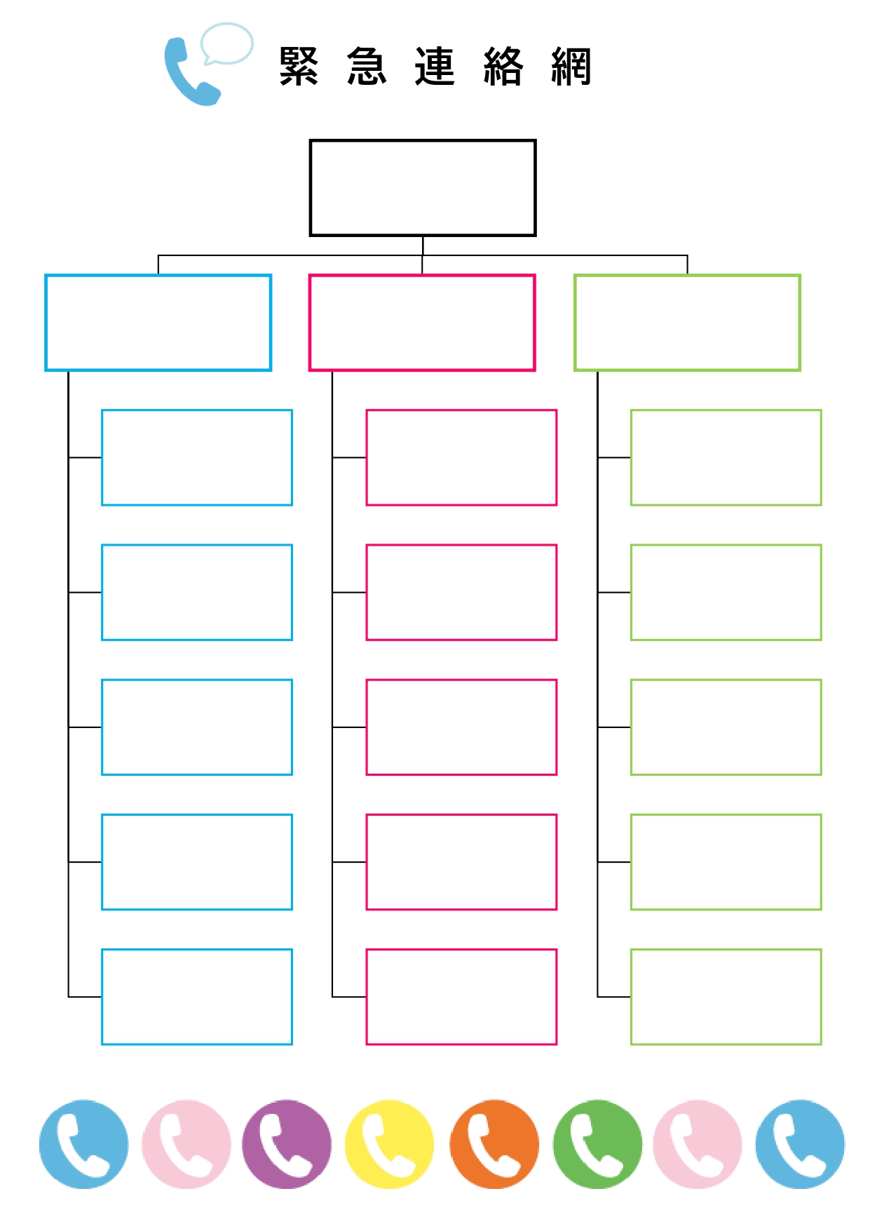 かわいい！カラフルなデザインの連絡網の無料テンプレートとなり、電話のイラストが上下に入っています。可愛いデザインの緊急連絡網をお探しの場合はダウンロードを頂く事