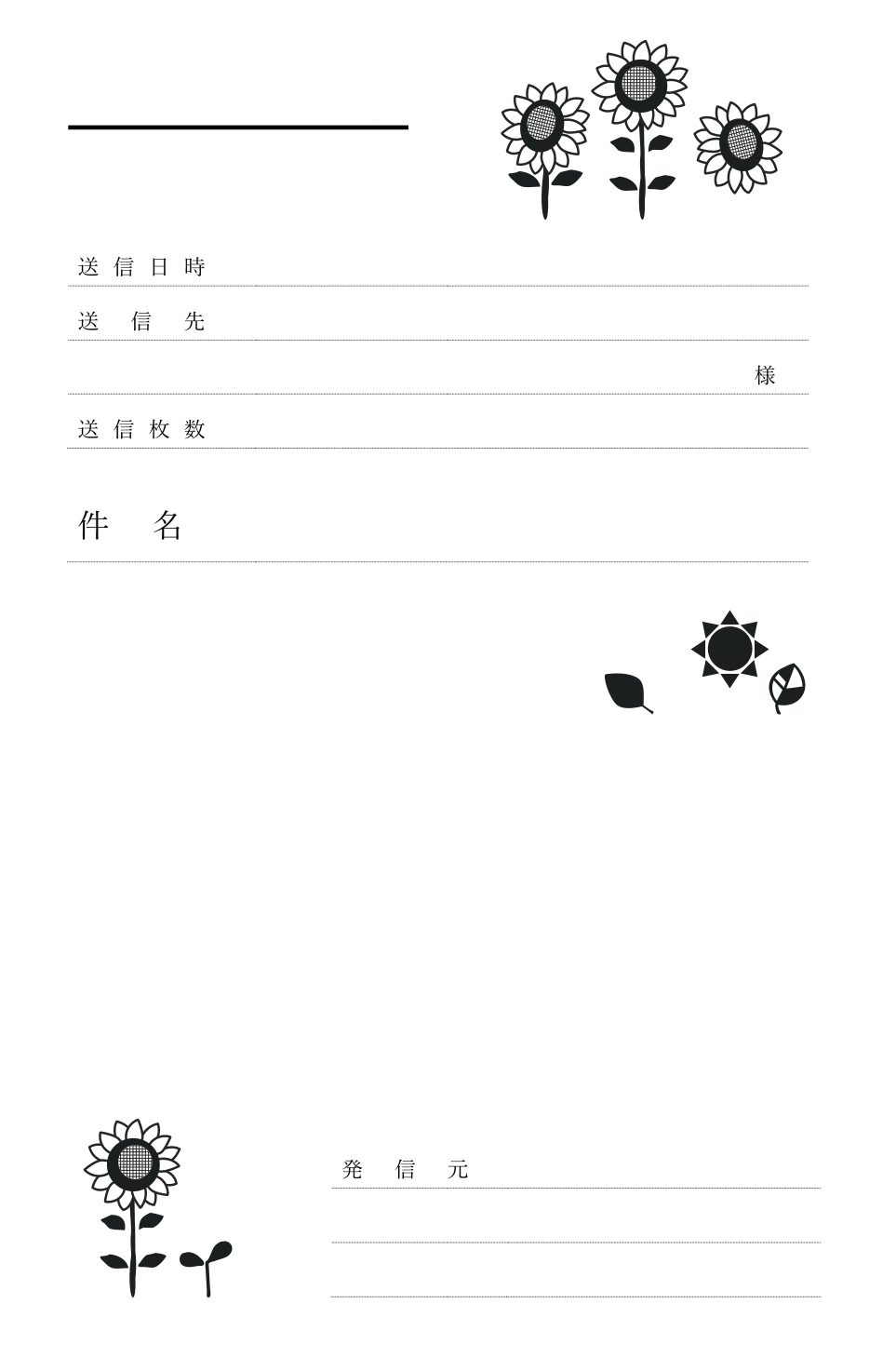 8月の花「向日葵の花」季節のかわいいデザインFAX＆書類送付状の無料テンプレート 8月は夏の風物詩ともいえるひまわりの花がモチーフです。太陽そのものといったカラ