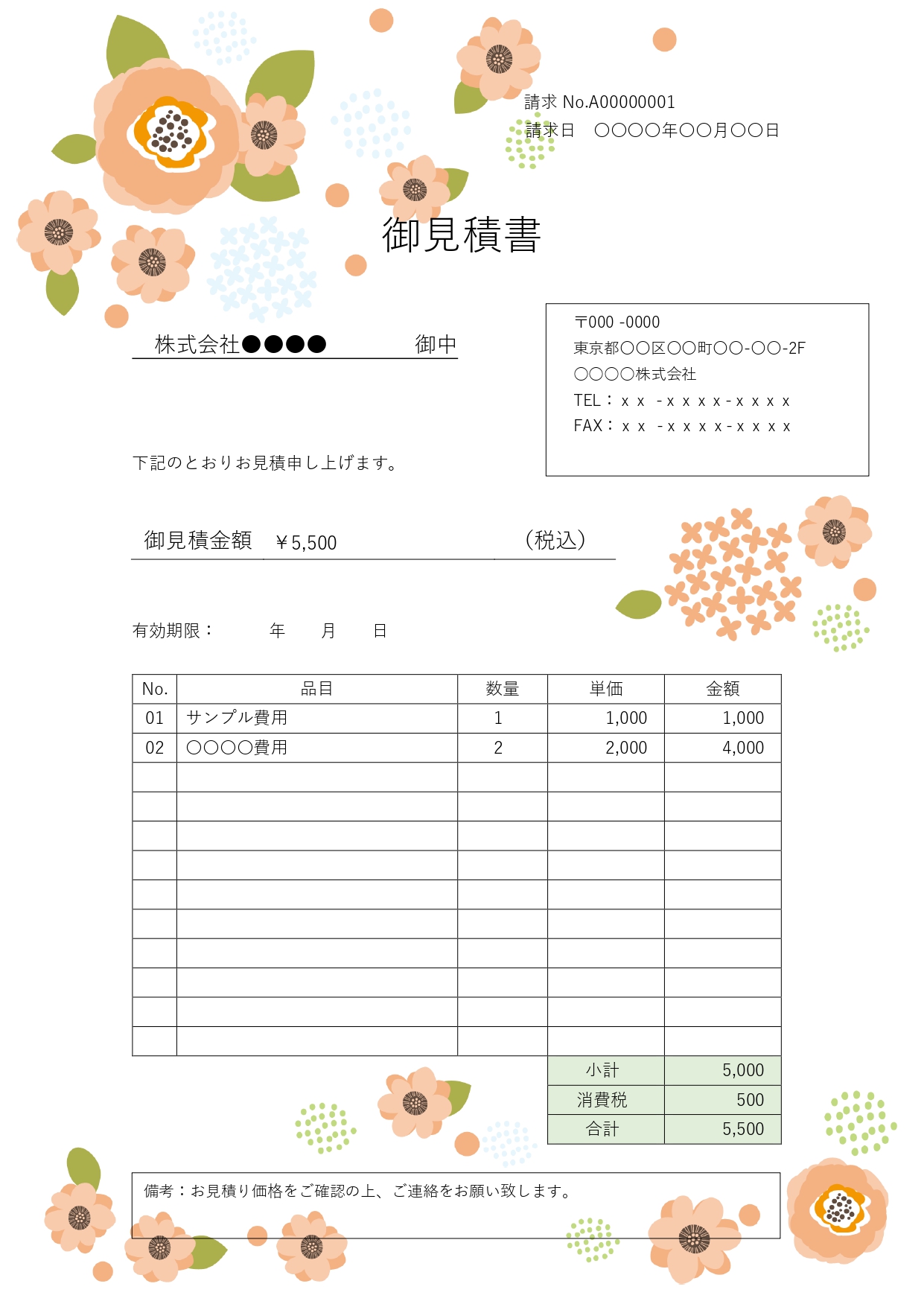 一般的な見積書の書式に花のイラストを添えた華やかな見積書のテンプレートです。ビジネス向けの構成になっており、サービス業や接客業にも向いています。 ダウンロードし