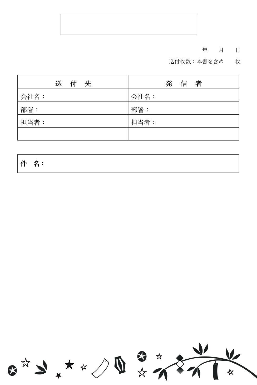 かわいい＆おしゃれ！7月シルエット「七夕イラスト」書類・FAX送付状の無料テンプレート7月は7日にある七夕のイラストです。 短冊の下がる笹飾りをメインに、小さな