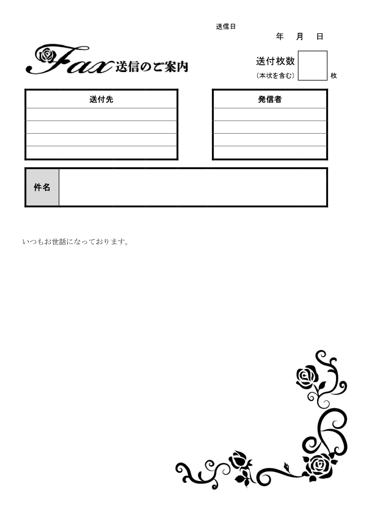 おしゃれな薔薇がデザインされたFAX送付状の無料テンプレートです。イラストでデザインされたおしゃれな薔薇が目に入るテンプレートとなり、届いた時におしゃれと感じら