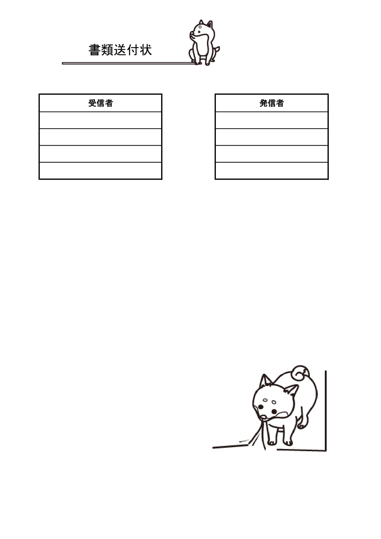 動物（柴犬）が描かれたかわいい書類＆FAX送付状の無料テンプレート 動物の柴犬をイメージしたデザインの書類送付状となり、下のスペースで布のようなものを加える柴犬
