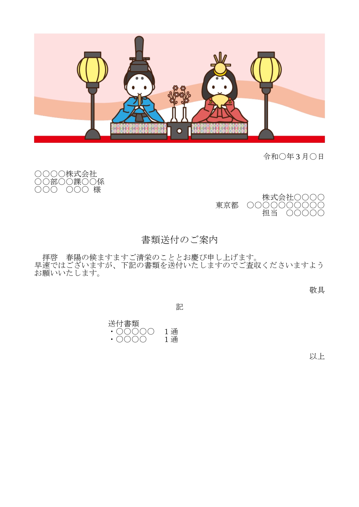 かわいい添え状！3月行事の節句「雛人形のイラスト」FAX＆書類送付状を無料ダウンロード3月のテンプレートとなります。 PDFは簡単に印刷し手書きにも対応している