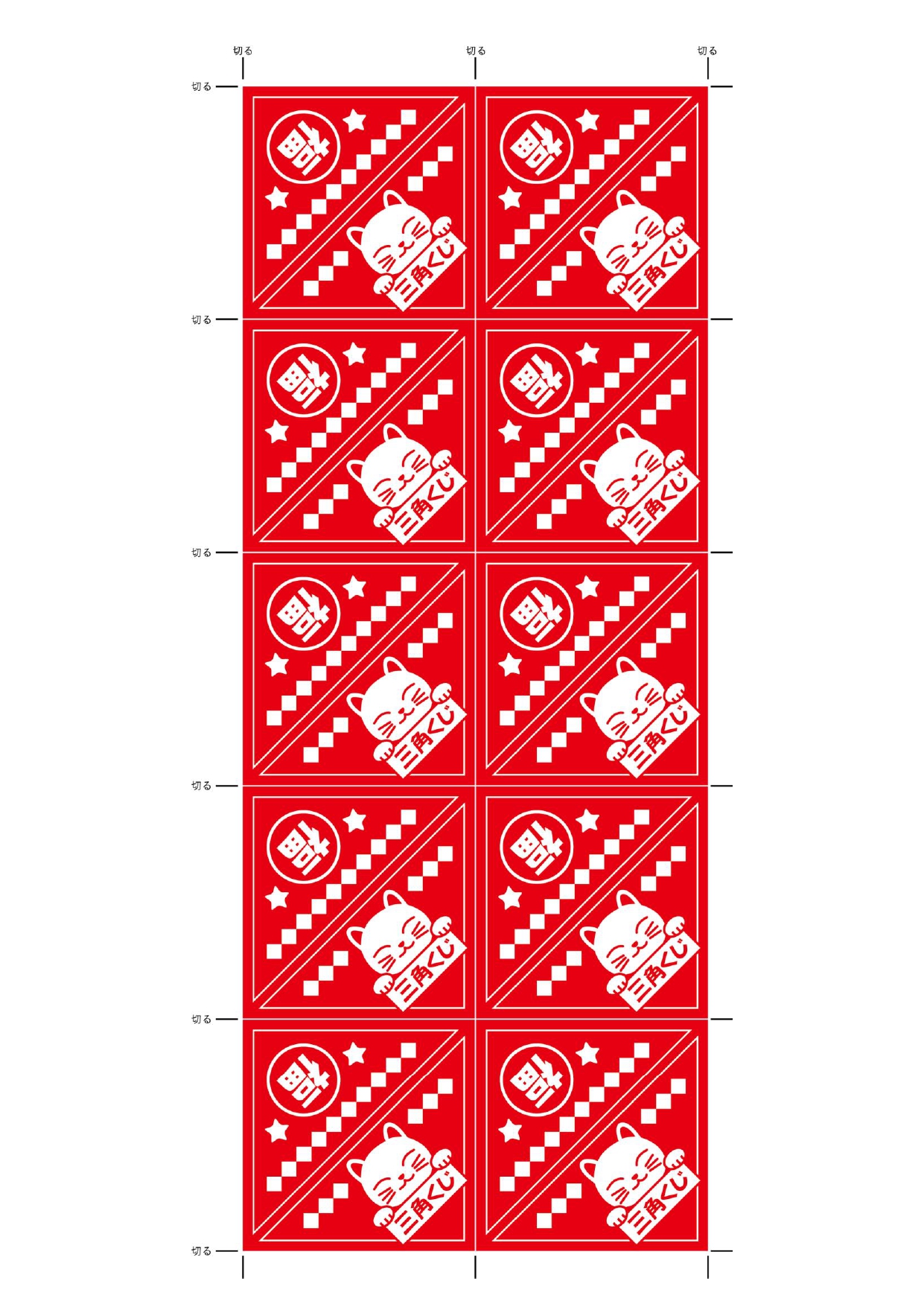 かわいい猫！三角くじ「Word/Excel/PDF/A4/10分割」無料テンプレートとなり、ダウンロードを行う事で作り方も簡単な三角くじとなります。エクセルやワ