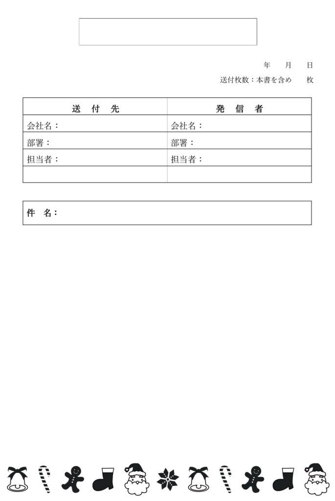 かわいい＆おしゃれ！12月シルエット「クリスマスイラスト」書類・FAX送付状の無料テンプレート12月のイラストはクリスマスです。 サンタクロースの顔にブーツ、ジ