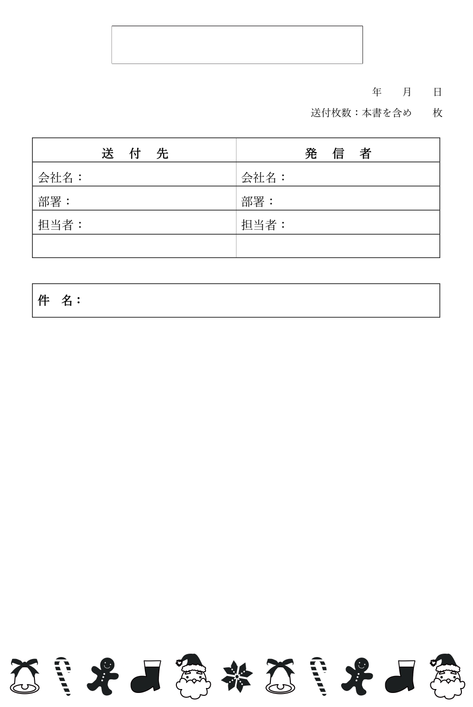 かわいい＆おしゃれ！12月シルエット「クリスマスイラスト」書類・FAX送付状の無料テンプレート12月のイラストはクリスマスです。 サンタクロースの顔にブーツ、ジ