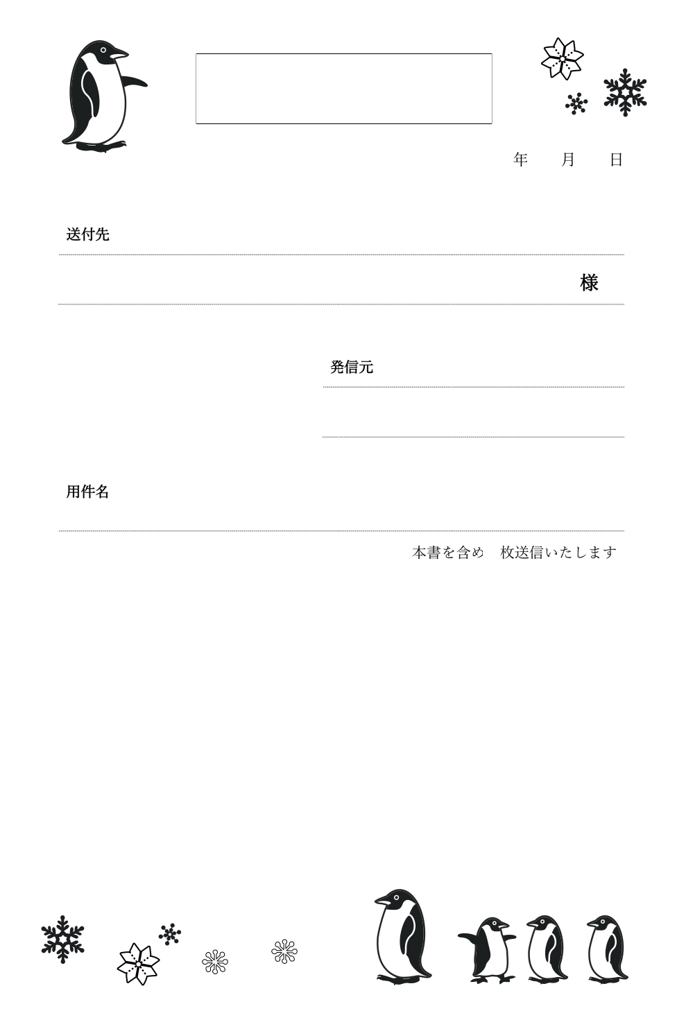 かわいい「ペンギンのイラスト」書類・FAX送付状の無料テンプレートをダウンロードする事でエクセル・ワード・PDFが利用出来ます。大人にも子供にも人気のペンギンの