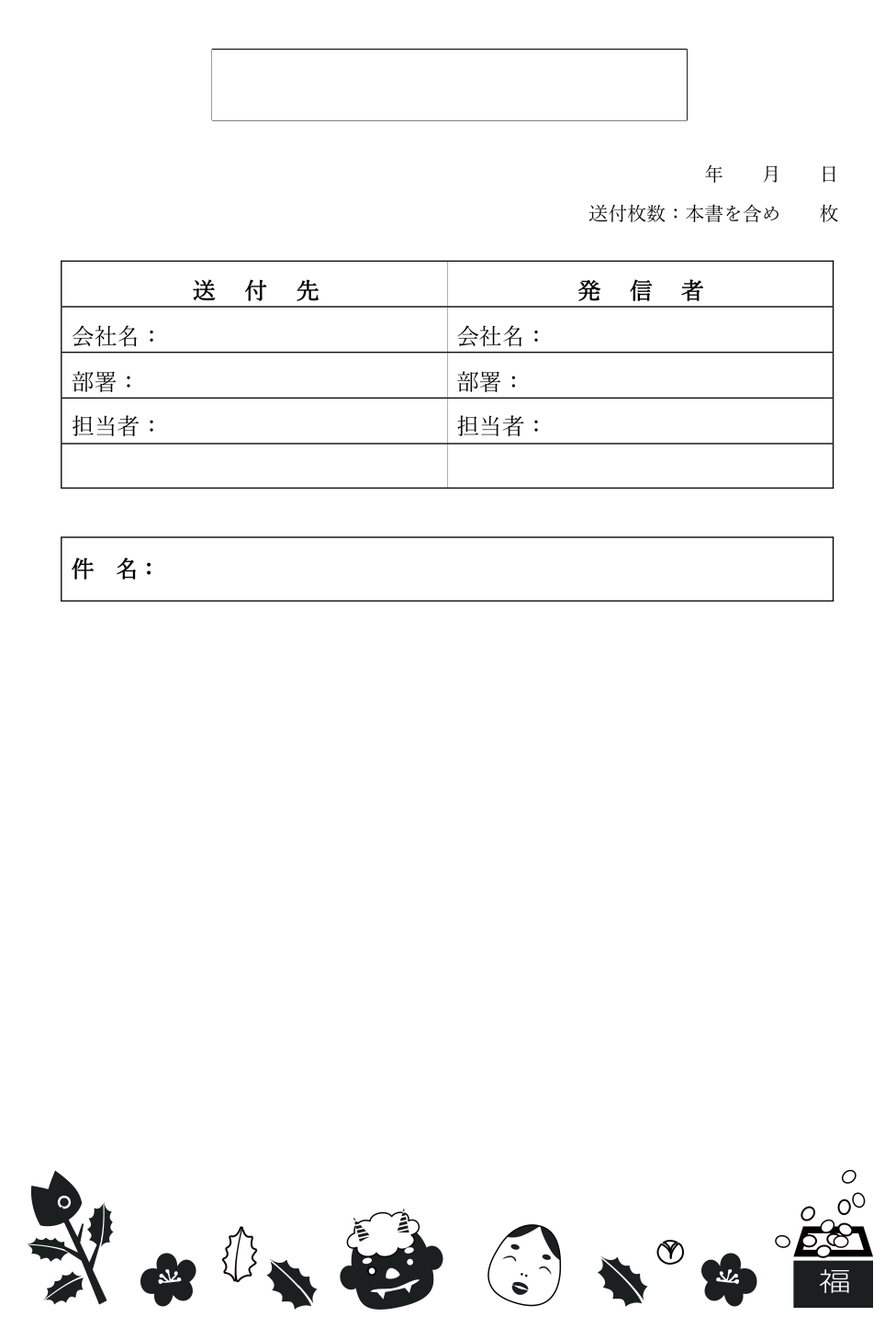 かわいい＆おしゃれ！2月シルエット「節分イラスト」書類・FAX送付状の無料テンプレートをダウンロード！2月は節分の行事にちなんだイラストです。鬼とおかめの面をメ