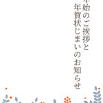 年賀状じまい 年賀状を終わりにする「年賀状じまい」のテンプレート 和風