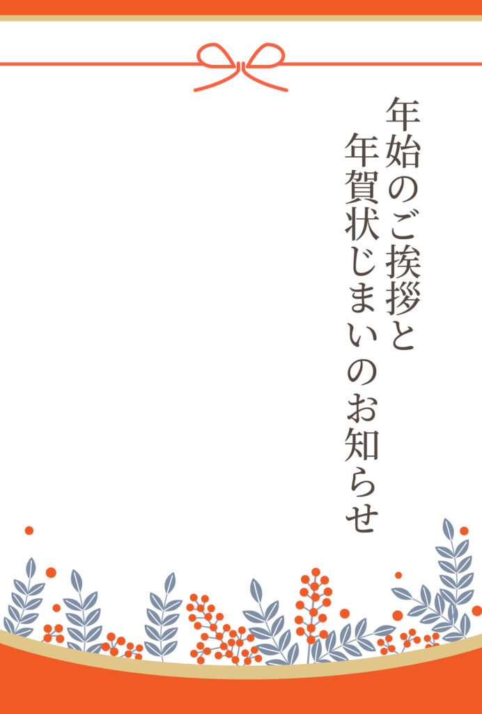 年賀状じまい 年賀状を終わりにする「年賀状じまい」のテンプレート 和風