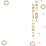 年賀状じまい 年賀状を終わりにする「年賀状じまい」のテンプレート 縦書き