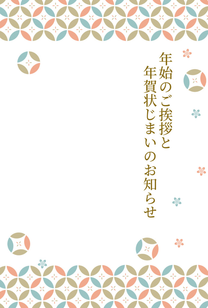 年賀状じまい 年賀状を終わりにする「年賀状じまい」のテンプレート 縦書き