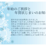 【雪の結晶イラスト入り】挨拶方法を年賀状からSNSへ切り替えるとき、相手に丁寧な案内を届けられる「年賀状じまい」のテンプレートが便利です。言葉選びは自然で、理由
