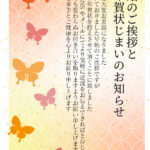 年賀状を控えたいけれど、感謝はしっかり伝えて締めくくりたい。そんな方に向けた「年賀状じまい」の無料テンプレートです。SNSでの交流を案内する文例を入れており、柔