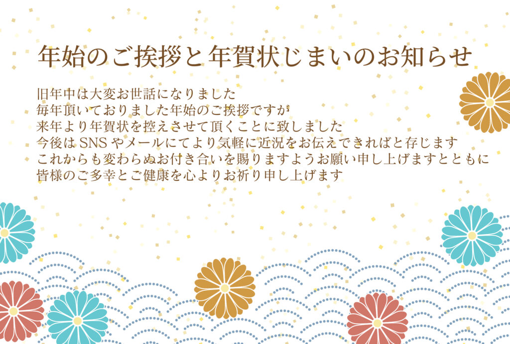 年賀状サイズの「年賀状じまい」