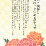 SNSでの気軽な挨拶へ切り替える際に便利な「年賀状じまい」の無料テンプレートです。相手への配慮を込めた文章で、やわらかく案内できるのが特徴です。個人でも会社でも