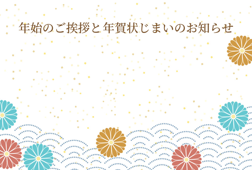 年賀状じまい 年賀状を終わりにする「年賀状じまい」のテンプレート 最後