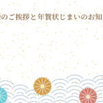 年賀状じまい 年賀状を終わりにする「年賀状じまい」のテンプレート 最後