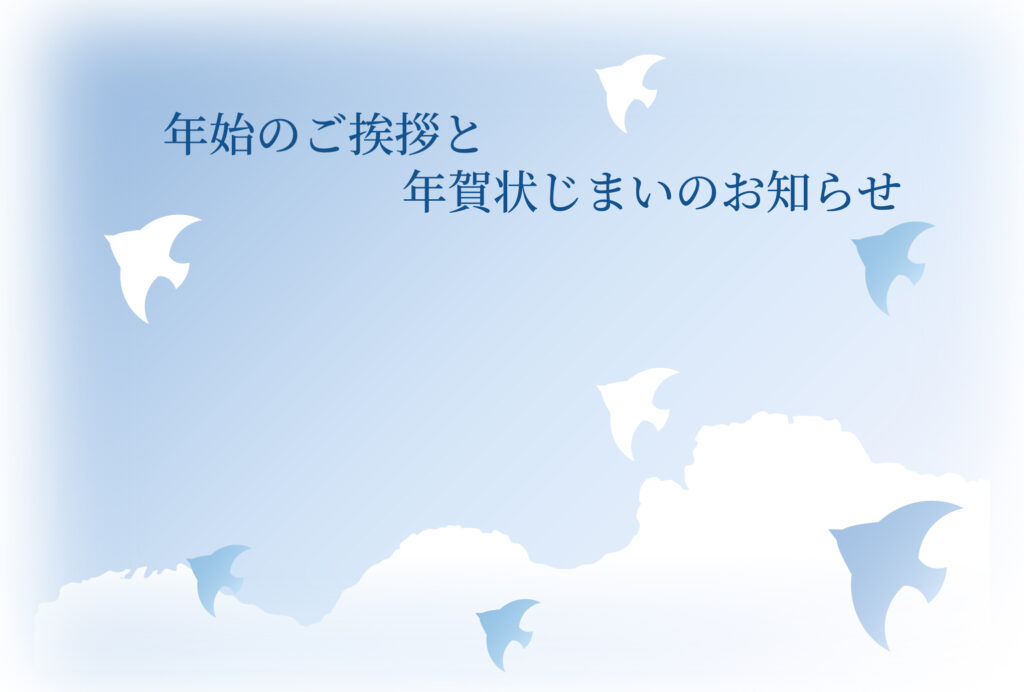 年賀状じまい 年賀状を終わりにする「年賀状じまい」のテンプレート 感謝