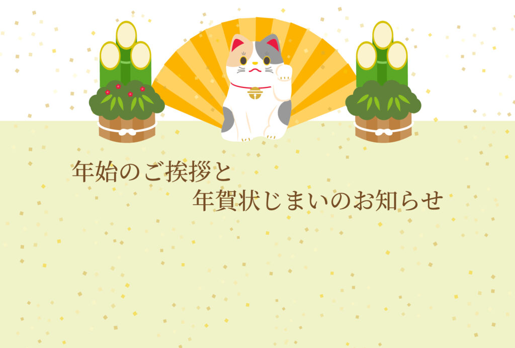 年賀状じまい 年賀状を終わりにする「年賀状じまい」のテンプレート 最後