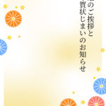 年賀状じまい 年賀状を終わりにする「年賀状じまい」のテンプレート Word