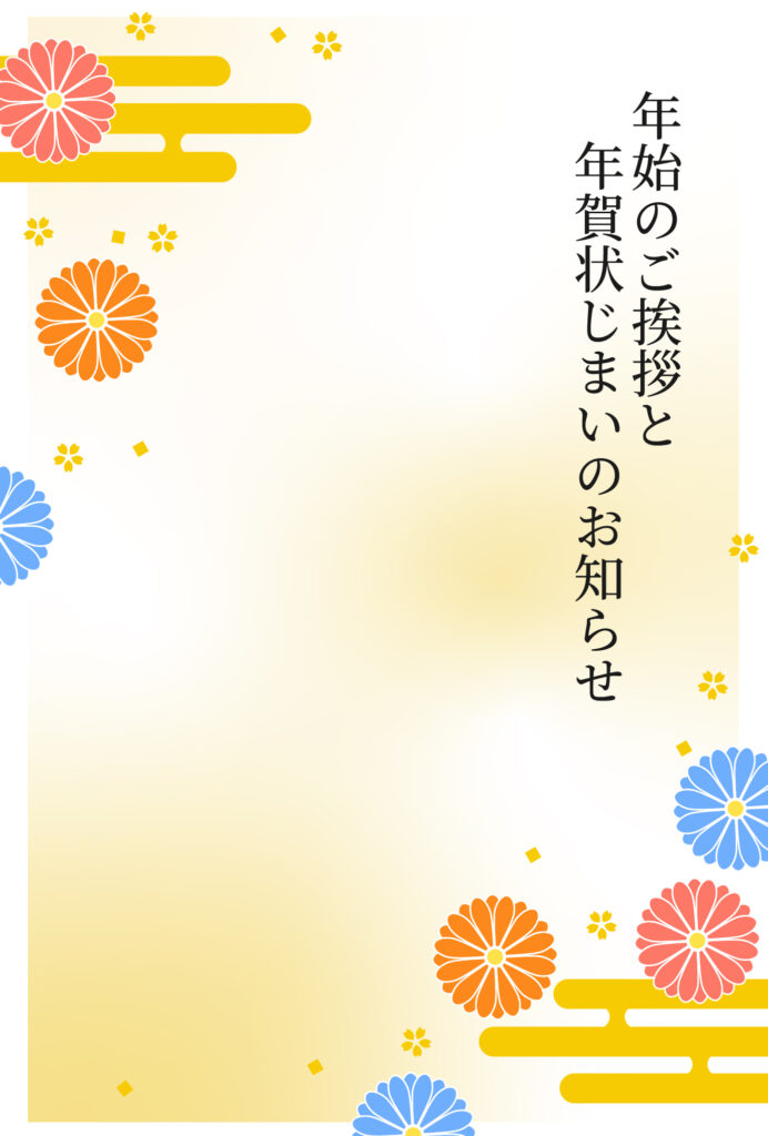年賀状じまい 年賀状を終わりにする「年賀状じまい」のテンプレート Word