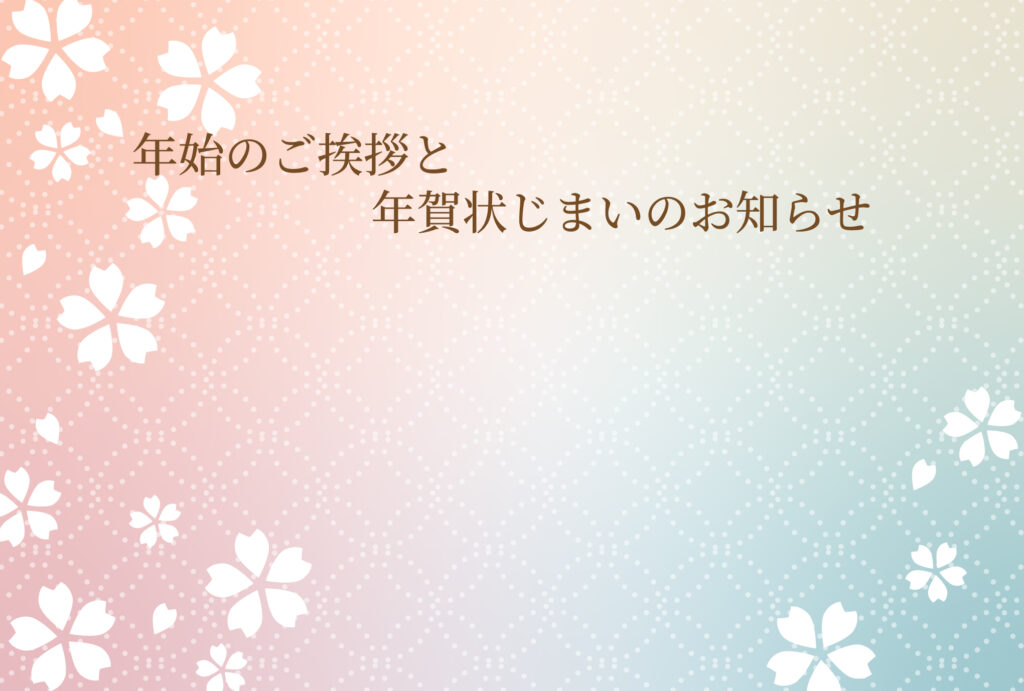 年賀状じまい 年賀状を終わりにする「年賀状じまい」のテンプレート 切替え
