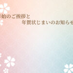 年賀状じまい 年賀状を終わりにする「年賀状じまい」のテンプレート 切替え