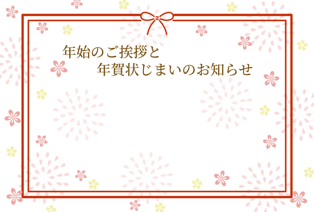 年賀状じまい 年賀状を終わりにする「年賀状じまい」のテンプレート 最後