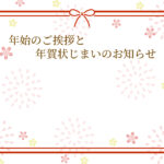 年賀状じまい 年賀状を終わりにする「年賀状じまい」のテンプレート 最後