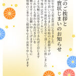 これまで付き合いのある方々へ、年賀状の終了を品よく知らせたい時におすすめの「年賀状じまい」の無料テンプレート。SNSで交流を続けたいという前向きなメッセージが伝