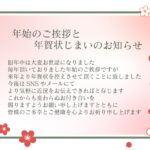 年賀状のやり取りに一区切りをつけ、今後をSNSへと移行したい方にぴったりな「年賀状じまい」のテンプレートです。紅白のかわいい梅の花のフレーム付きで年始の挨拶にぴ
