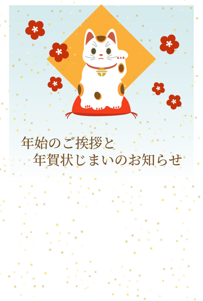 年賀状じまい 年賀状を終わりにする「年賀状じまい」のテンプレート 最後