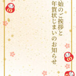 年賀状じまい 年賀状を終わりにする「年賀状じまい」のテンプレート 縁起物