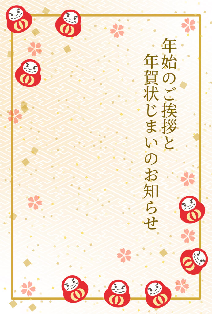 年賀状じまい 年賀状を終わりにする「年賀状じまい」のテンプレート 縁起物
