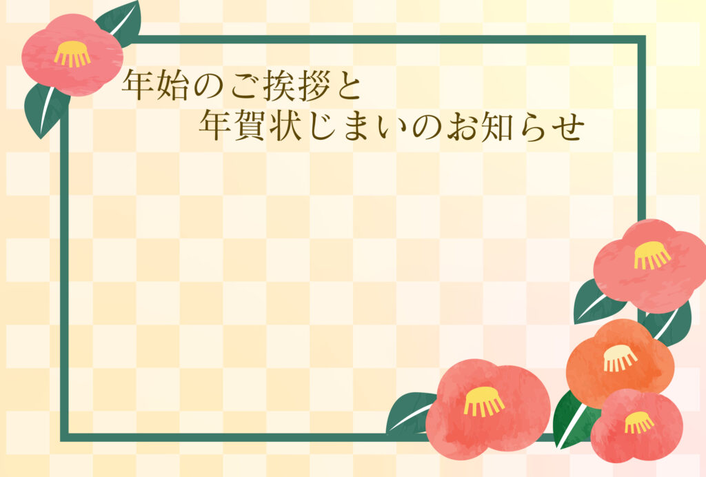 年賀状じまい 年賀状を終わりにする「年賀状じまい」のテンプレート 最後