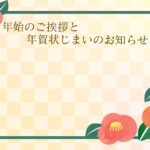 年賀状じまい 年賀状を終わりにする「年賀状じまい」のテンプレート 最後