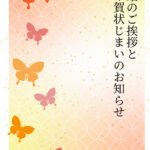 年賀状じまい 年賀状を終わりにする「年賀状じまい」のテンプレート 最後