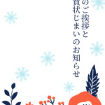 年賀状じまい 年賀状を終わりにする「年賀状じまい」のテンプレート デジタル送付