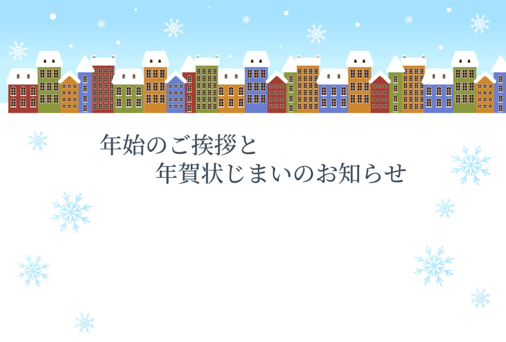年賀状じまい 年賀状を終わりにする「年賀状じまい」のテンプレート 最後