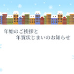 年賀状じまい 年賀状を終わりにする「年賀状じまい」のテンプレート 最後