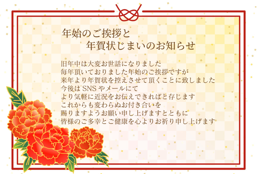 年賀状の終了を知らせる際、相手