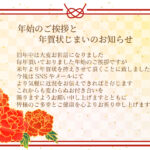 年賀状の終了を知らせる際、相手の気持ちに寄り添いたい。そんな想いを形にした「年賀状じまい」の無料テンプレートです。SNSで繋がり続けたいという前向きな言葉選びで