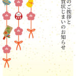 年賀状じまい 年賀状を終わりにする「年賀状じまい」のテンプレート 挨拶