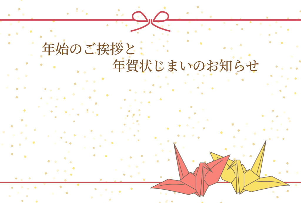 年賀状じまい 年賀状を終わりにする「年賀状じまい」のテンプレート ビジネス