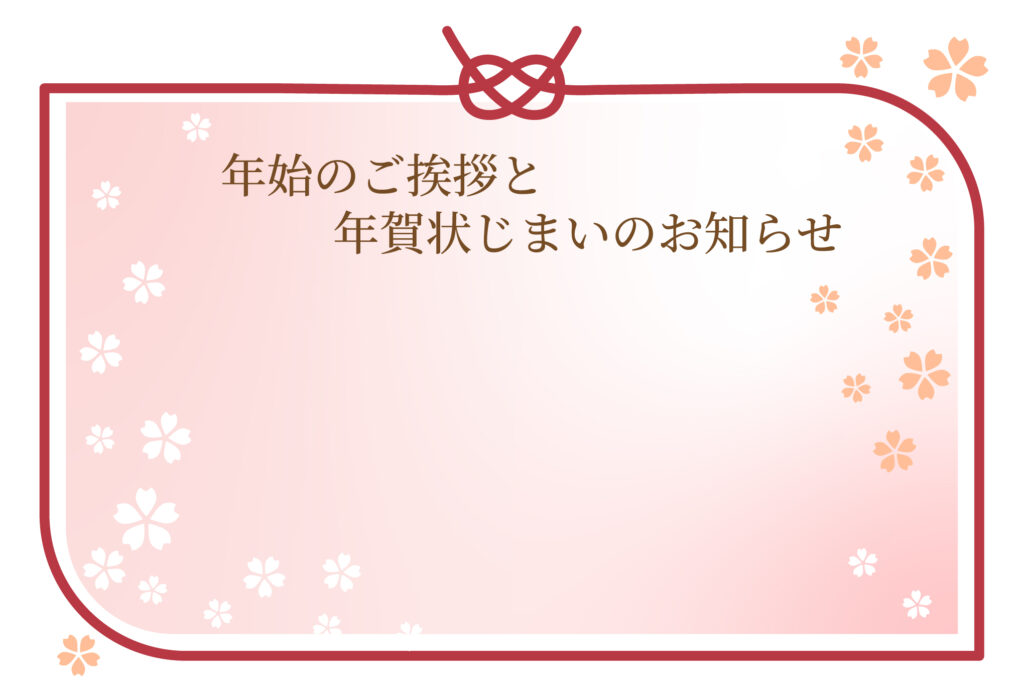 年賀状じまい 年賀状を終わりにする「年賀状じまい」のテンプレート 最後