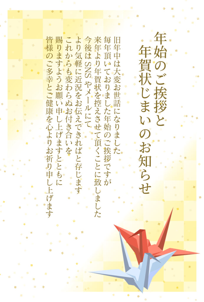 長年続けてきた年賀状のご挨拶を