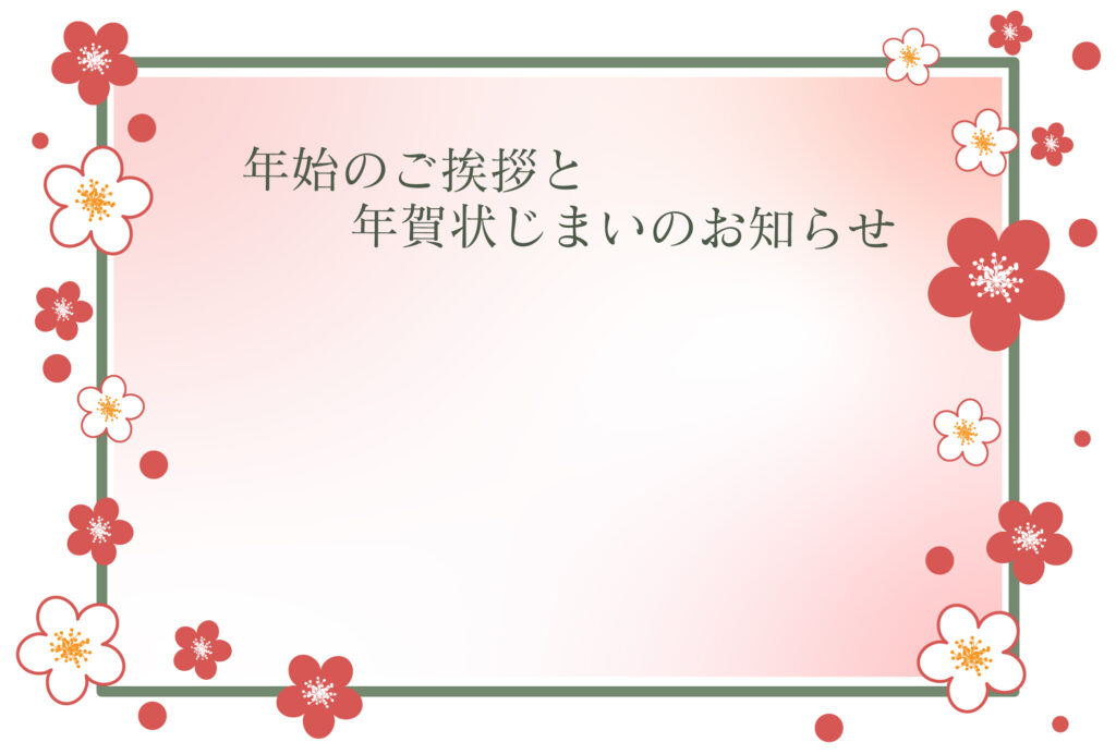 年賀状じまい 年賀状を終わりにする「年賀状じまい」のテンプレート 花